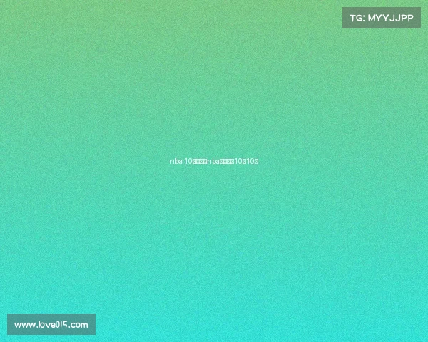 nba 10月赛事—nba赛事新闻10月10日