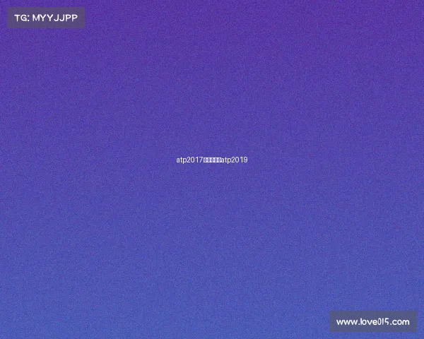 atp2017赛事安排—atp2019