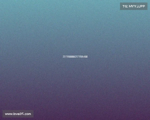 2018联盟赛事—2018年lol比赛