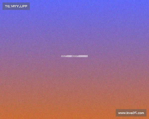 mma赛事区分(mma赛事是什么意思)